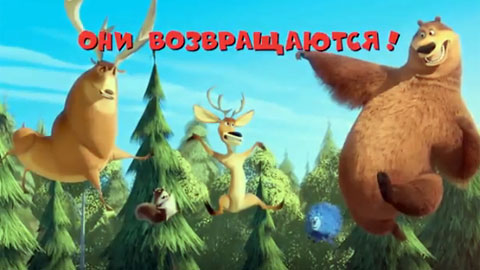 Дублированный трейлер мультфильма "Сезон охоты 3"