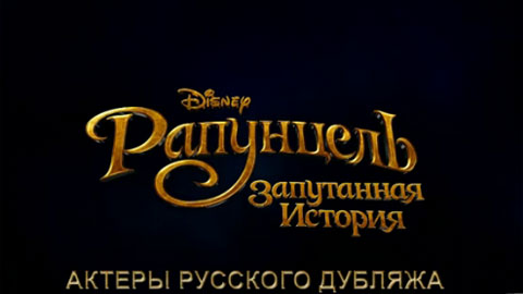 Кадр к фильму Рапунцель: Запутанная история / Tangled