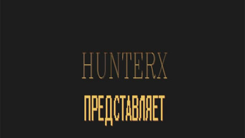 Любительский фильм пользователя портала "Новости кино" (HUNTERX)