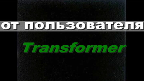 Видеорецензия пользователя портала "Новости кино" (Transformer)