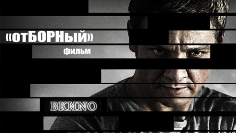 Кадр к фильму Эволюция Борна / The Bourne Legacy