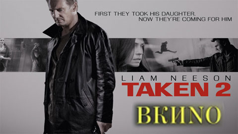 Кадр к фильму Заложница 2 / Taken 2