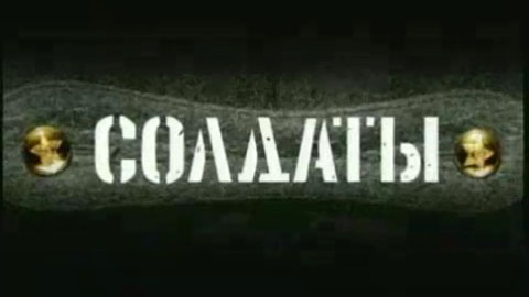 Вступление (заставка) сериала "Солдаты"