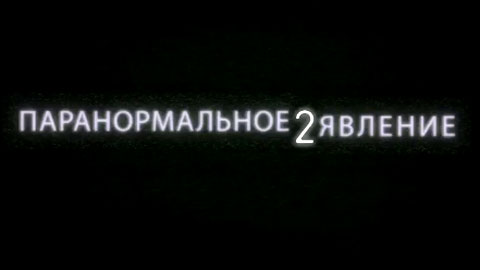 Локализованный тизер фильма "Паранормальное явление 2"