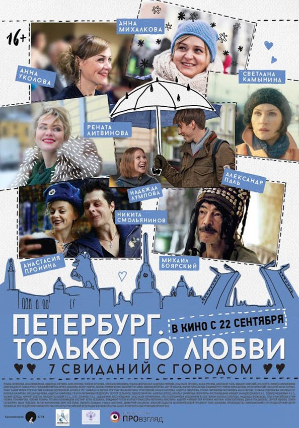 Петербург. Только по любви: постер N127864
