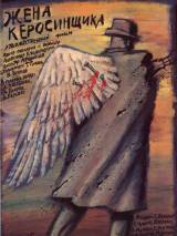 Превью постера #115220 к фильму "Жена керосинщика" (1988)
