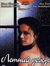 Превью постера #119569 к фильму "Летний дождь" (2002)