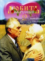 Превью постера #119572 к фильму "Любить по-русски 2" (1996)