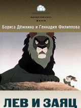 Превью постера #121175 к мультфильму "Лев и заяц" (1949)