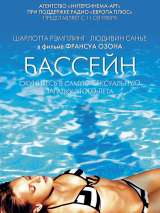 Превью постера #132620 к фильму "Бассейн" (2003)