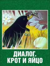 Превью постера #134702 к мультфильму "Крот и яйцо" (1987)