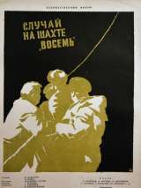 Превью постера #139757 к фильму "Случай на шахте восемь" (1957)