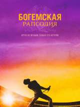 Превью постера #150039 к фильму "Богемская рапсодия" (2018)
