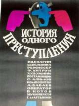 Превью постера #164344 к мультфильму "История одного преступления" (1962)