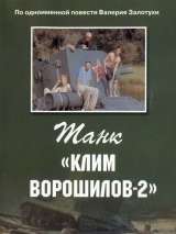 Превью постера #165598 к фильму "Танк "Клим Ворошилов-2"" (1990)