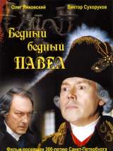 Превью постера #173688 к фильму "Бедный, бедный Павел" (2003)