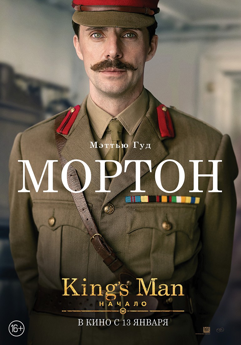 King`s man: Начало: постер N192671