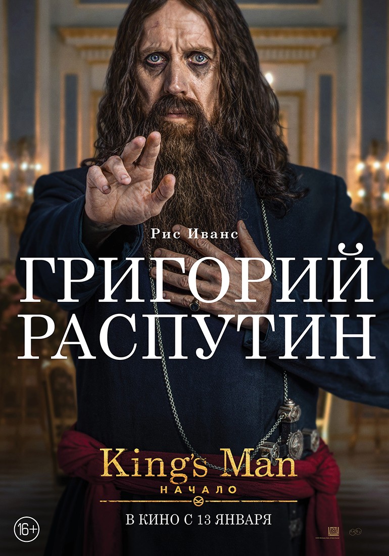 King`s man: Начало: постер N192674