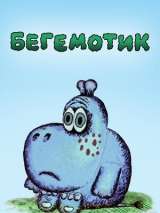 Превью постера #190454 к мультфильму "Бегемотик" (1975)
