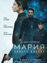 Превью постера #193724 к фильму "Мария. Спасти Москву" (2021)
