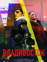 Превью постера #193810 к фильму "Владивосток" (2021)