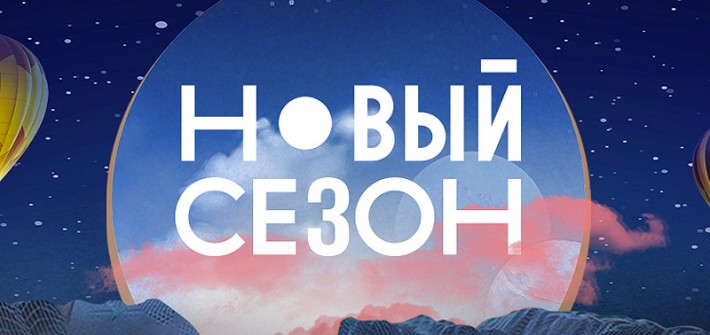 В Сочи объявлены победители фестиваля онлайн-кинотеатров Новый сезон