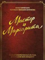Превью постера #202588 к фильму "Мастер и Маргарита" (1994)
