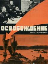 Превью постера #203607 к фильму "Освобождение: Прорыв" (1969)