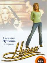 Превью постера #215485 к сериалу "Нина"  (2001)