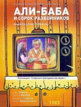 Превью постера #215887 к фильму "Али-Баба и 40 разбойников" (1983)