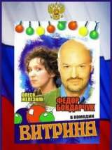 Превью постера #215933 к фильму "Витрина" (2000)
