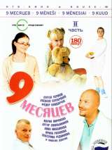 Превью постера #216018 к фильму "9 месяцев" (2006)