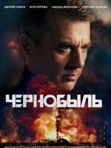 Превью постера #216048 к фильму "Чернобыль" (2022)