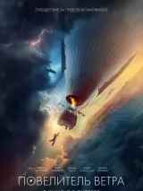 Превью постера #218837 к фильму "Повелитель ветра" (2023)