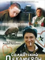 Превью постера #221648 к фильму "Солдатский декамерон" (2005)