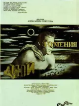Превью постера #222197 к фильму "Дни затмения" (1988)