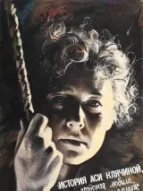Превью постера #224208 к фильму "История Аси Клячиной, которая любила, да не вышла замуж" (1967)