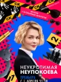 Постер к сериалу "Неукротимая Неупокоева"