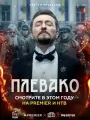 Постер к сериалу "Плевако"