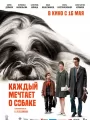 Постер к фильму "Каждый мечтает о собаке"