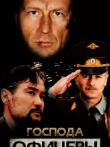 Превью постера #232747 к фильму "Господа офицеры" (2004)
