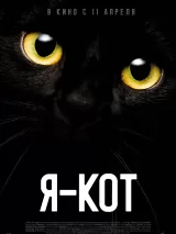 Превью постера #233877 к фильму "Я - кот" (2023)