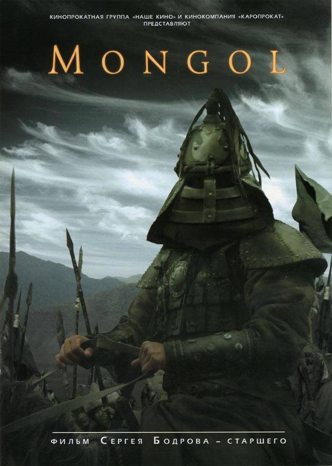 Монгол: постер N2810