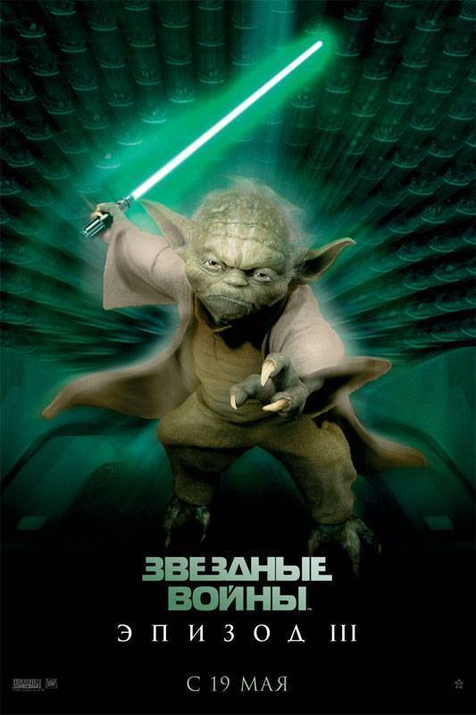 Звездные войны: Эпизод 3 - Месть Ситхов: постер N3718