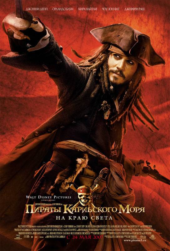 Пираты Карибского моря 3: На краю Света: постер N4373