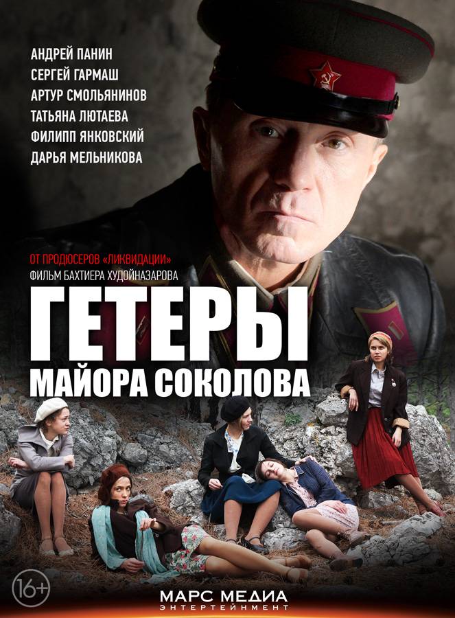 Гетеры майора Соколова: постер N98256