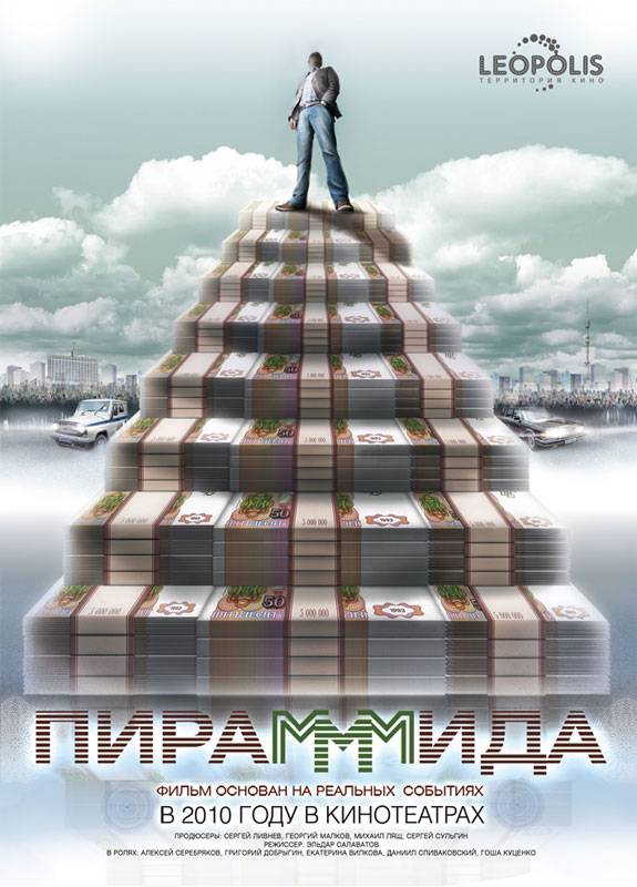 ПираМММида: постер N7675