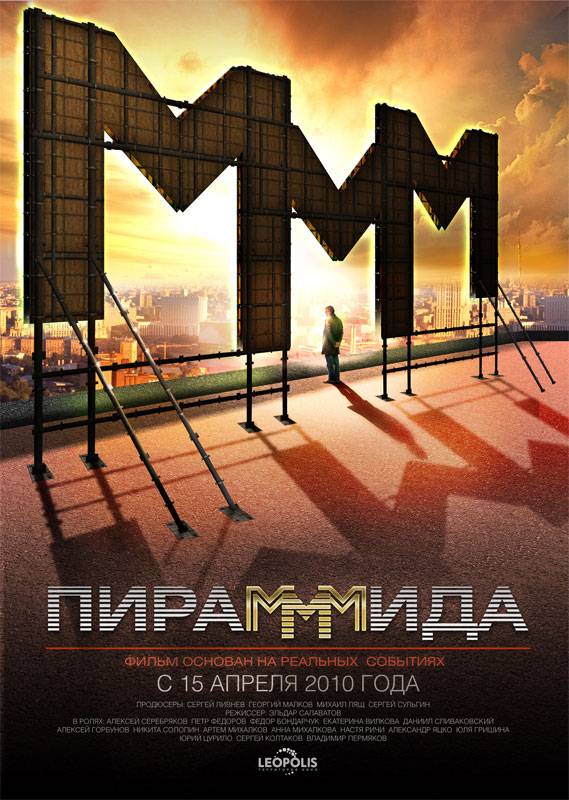 ПираМММида: постер N8124