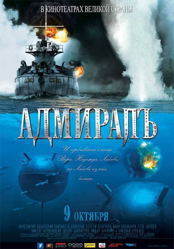 Адмиралъ: постер N870