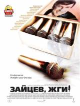 Превью постера #13656 к фильму "Зайцев, жги! История шоумена" (2010)
